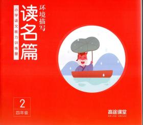 小学语文能力训练营.夏日闲居.诵经典.四年级1、读名篇.环境描写.四年级2、诵经典.夏日荷塘.四年级4、写佳作.记得第一次集体活动.四年级3、4册合售.详看书影