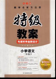 特级教案与课时作业新设计.小学语文二年级.下.RJ版