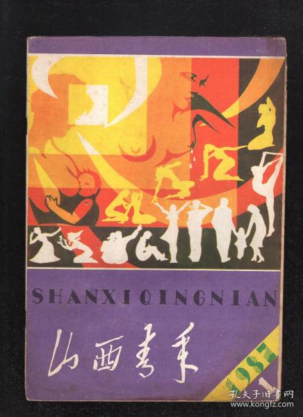 山西青年1982年第1-4、8-12期.总第69-72、76-80期.9册合售.精神文明特辑