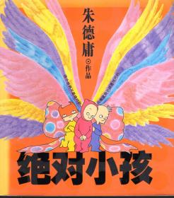绝对小孩