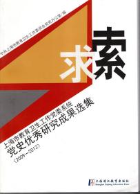 求索.党史优秀研究成果选集（2009-2012）