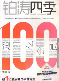 铂涛四季.2017年第三期
