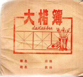 上海市学校统一薄册.大楷薄