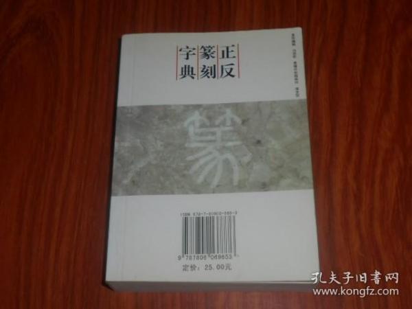 正反篆刻字典