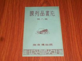 50年代南京博物院陈列品画片：第八集、第七集 各6张（带封套）品好