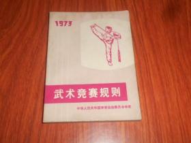 武术竞赛规则:1973