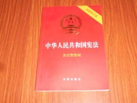 中华人民共和国宪法（含宣誓誓词）