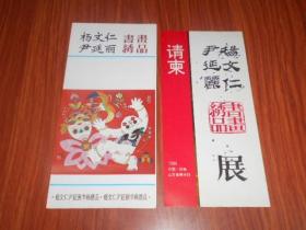 杨文仁书画 、尹延丽绣品展请柬、资料