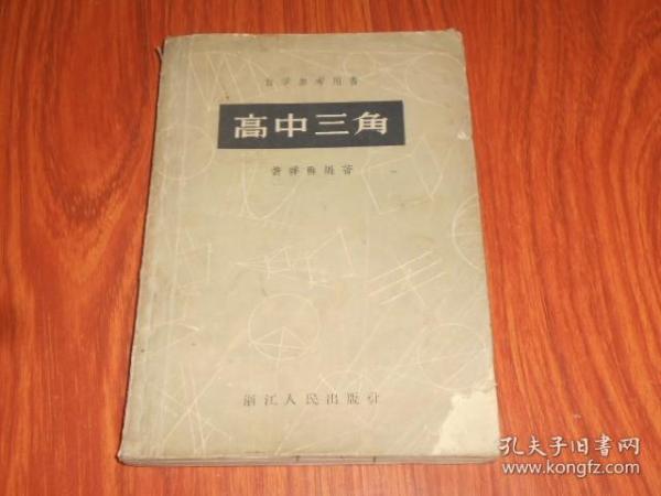 高中三角（自学参考用书）