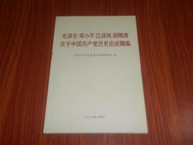 毛泽东邓小平江泽民胡锦涛 关于中国共产党历史论述摘编