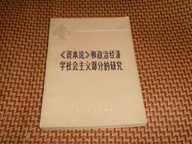 《资本论》和政治经济学社会主义部分的研究