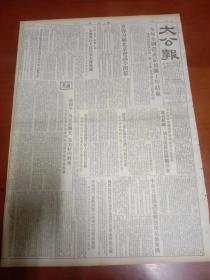 大公报  1954  年8月  9日星期1第4版   两张合售  品鉴图尺寸见图   题材好