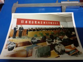 日本社会党向吉林大学赠书仪式   彩色照片