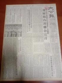 大公报  1954  年8月  23日星期1第4版   两张合售  品鉴图尺寸见图   题材好   大公报为解放台湾联合宣言