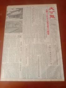 大公报  1954  年9月  15日星期3第4版   两张合售  品鉴图尺寸见图   题材好