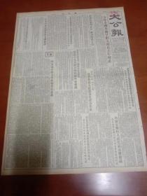 大公报  1954  年8月  日星期6第4版   两张合售  品鉴图尺寸见图   题材好