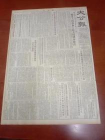 大公报  1954  年7月  18日星期日第1版   两张合售  品鉴图尺寸见图   题材好