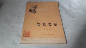 2 历史知识小丛书：故宫史话 作者:  单士元 出版社:  中华书局 版次:  1 印刷时间:  1978-10 出版时间:  1962-07 印次:  5 装帧:  平装