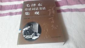 15 毛泽东诗话词话书话集观 作者:  刘汉民 出版社:  长江文艺出版社 版次:  1 印刷时间:  2002-10 出版时间:  2002-10 印次:  1 装帧:  平装