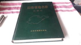 6 山东省地名录东营市 作者:  孙振波 出版社:  山东省地图出版社出版 版次:  1 印刷时间:  1993-05 出版时间:  1993-05 印次:  1 装帧:  精装