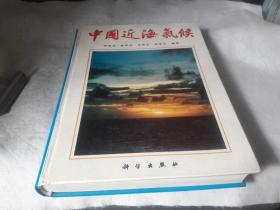 4 中国近海气候 作者:  阎俊岳.陈乾金.等著 出版社:  科学出版社 版次:  1 印刷时间:  1993-10 出版时间:  1993-10 印次:  1 装帧:  精装