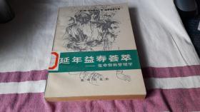 延年益寿荟萃 作者:  (苏)乌格洛夫, (苏)德罗兹多夫著 出版社:  新华出版社 版次:  1 印刷时间:  1985-03 出版时间:  1985-03 印次:  1 装帧:  平装