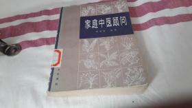 家庭中医顾问 作者:  马有度 出版社:  人民卫生出版社 版次:  1 印刷时间:  1983-12 出版时间:  1983-10 印次:  1 装帧:  平装