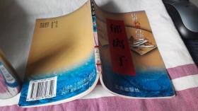 传世名著百部 之43册。郁离子。 作者:  郭超，夏于全，等主编 出版社:  蓝天岀版社 版次:  1 印刷时间:  1998-08 出版时间:  1998-08 印次:  1 装帧:  平装