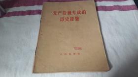 7 无产阶级专政的历史经验 作者:  人民出版社 出版社:  人民出版社 版次:  1 印刷时间:  1960-04 出版时间:  1957-04 印次:  8 装帧:  平装