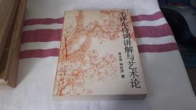 毛泽东诗词讲解与艺术论 作者:  李文亮，林世洪 出版社:  时代文艺出版社 版次:  1 印刷时间:  1992-07 出版时间:  1992-07 印次:  1 装帧:  平装