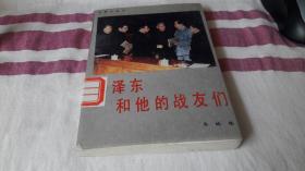 毛泽东和他的战友们 作者:  华林 出版社:  华龄出版社 版次:  2 印刷时间:  1992 ，4.出版时间:  1992，5. 印次:  3 装帧:  平装