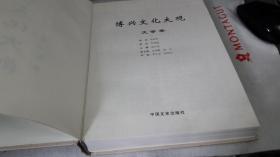 12 博兴文化大观（书画卷、文学卷、民间文学卷、戏曲卷、佛教造像卷、董永孝风卷）全六卷。 作者:  博兴县人大常委会 出版社:  中国文史出版社 出版时间:  2015-05 装帧:  精装