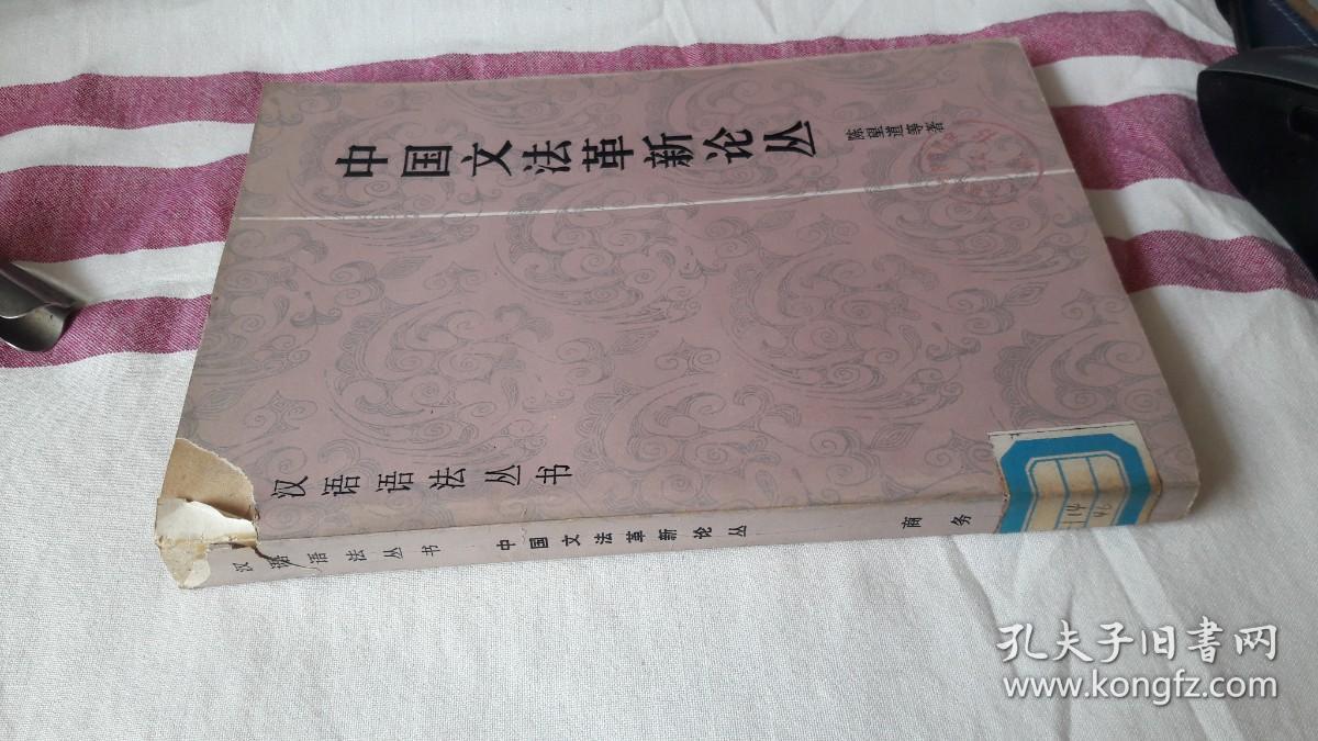 6 汉语语法丛书:中国文法革新论丛 (馆藏品）1987年一版一印 印数仅3100册 作者:  陈望道等著 出版社:  商务印书馆出版 版次:  1 印刷时间:  1987-12 出版时间:  1987-12 印次:  1 装帧:  平装