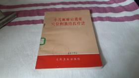 4 小儿麻痹后遗症穴位刺激结扎疗法 正版现货 作者:  中国人民解放军208医院编 出版社:  人民卫生出版社 版次:  1 印刷时间:  1972-01 出版时间:  1972-01 印次:  1 装帧:  平装