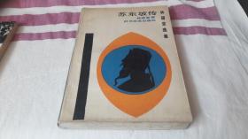 5 苏东坡传 作者:  林语堂 出版社:  时代文艺出版社 印刷时间:  1988-12 出版时间:  1988-12 装帧:  平装