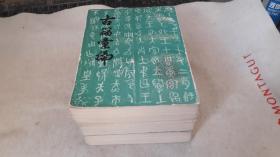 16 古籀汇编（上中下） 根据商务印书馆1934年初版本影印. 作者:  徐文镜 出版社:  武汉古籍书店 版次:  1 印刷时间:  1981-12 出版时间:  1981-12 印次:  1 装帧:  平装