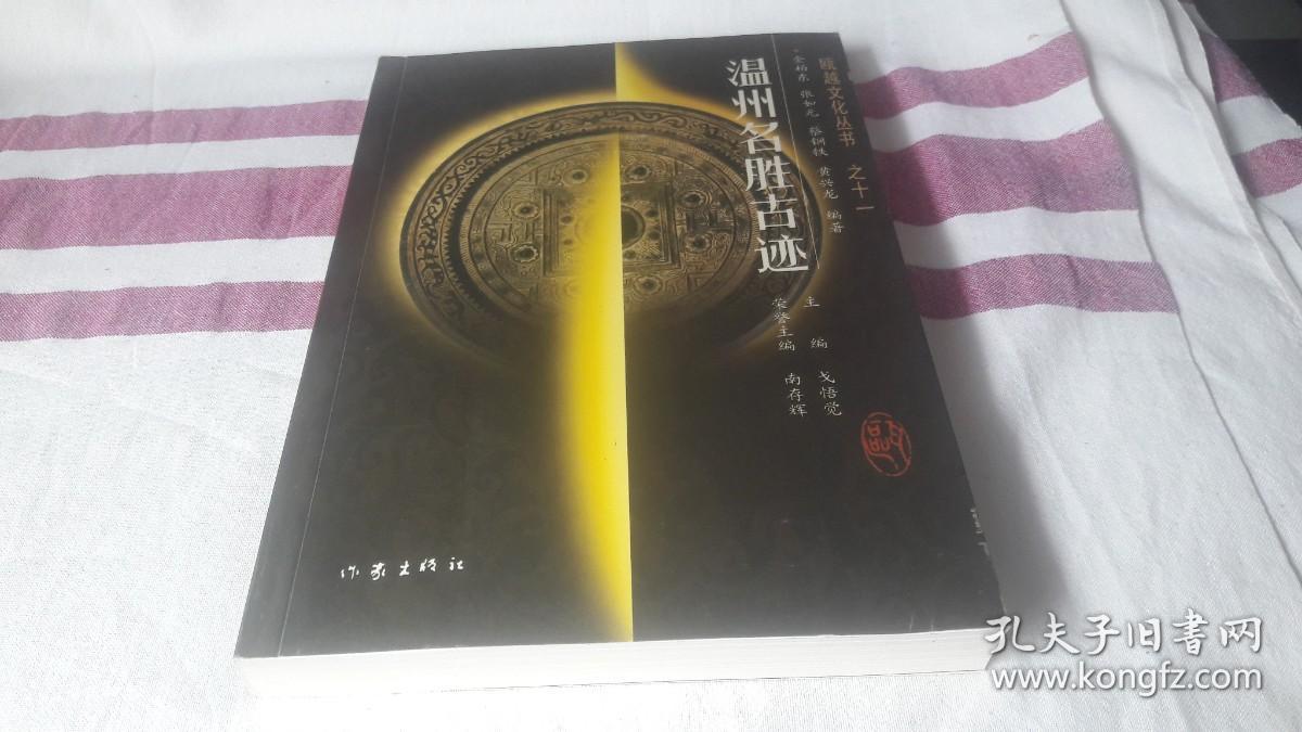 《瓯越文化丛书之十一》温州名胜古迹 作者:  戈悟觉主编 出版社:  作家出版社 版次:  2 印刷时间:  2002-02 出版时间:  2002-01 印次:  1 装帧:  平装