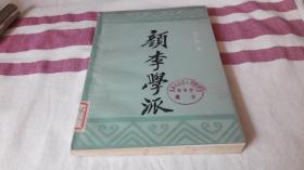 颜李学派 作者:  姜广辉 出版社:  中国社会科学出版社 版次:  1 印刷时间:  1987-12 出版时间:  1987-12 印次:  1 装帧:  平装