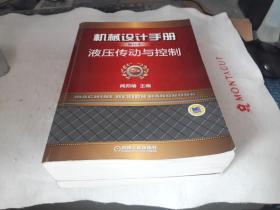 正版 机械设计手册单行本：液压传动与控制（单行本 第5版）。机械设计手册单行本：气压传动与控制，单行本 第5版。闻邦椿编 / 机械工业出版社 / 2015-02  / 平装