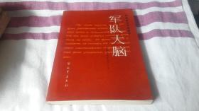 3 军队大脑 作者:  [苏）E 'M．沙波什尼科夫著 出版社:  解放军出版社出版 版次:  1 印刷时间:  1987-07 出版时间:  1987-07 印次:  1 装帧:  平装