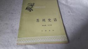 苏州史话（历史知识小丛书） 苏州史话 作者:  廖志豪 出版社:  中华书局 版次:  1 印刷时间:  1980-10 出版时间:  1980-10 印次:  1 装帧:  平装