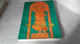 7 神话思维 作者:  （德）思斯特.卡西尔 出版社:  中国社会科学出版社 版次:  1 印刷时间:  1992-03 出版时间:  1992-03 印次:  1 装帧:  平装