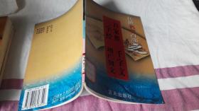 传世名著百部 之31册。百家姓，三字经，千字文，曾广贤文。 作者:  郭超，夏于全，等主编 出版社:  蓝天岀版社 版次:  1 印刷时间:  1998-08 出版时间:  1998-08 印次:  1 装帧:  平装