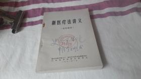 9 新医疗法讲义（试用教材） 作者:  山东医学院革命委员会等 出版社:  山东医学院革命委员会等 印刷时间:  1971-01 出版时间:  1971-01 装帧:  平装