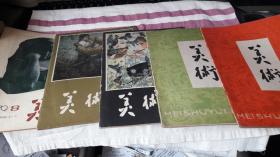 美术1979年1 期,2期,3期.7期，8期，5本合售。作者:  美术编辑委员会 出版社:  人民美术出版社 版次:  1 印刷时间:  1979-01 出版时间:  1979-01 印次:  1 装帧:  平装