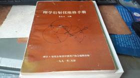 理学衍射仪维修手册 作者:  裴光文 主编 出版社:  理学X射线衍射仪中国用户协会编辑出版 版次:  1 印刷时间:  1991 出版时间:  1991 印次:  1 装帧:  平装