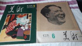 美术1978年1 期,6期.2本合售。作者:  美术编辑委员会 出版社:  人民美术出版社 版次:  1 印刷时间:  1978-01 出版时间:  1978-01. 印次:  1 装帧:  平装