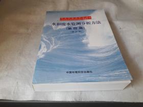 水和废水监测分析方法（第四版） 作者:  国家环境保护总局《水和废水监测分析方法》编委会、魏复盛 编 出版社:  中国环境出版社 版次:  4 印刷时间:  2009-02出版时间:  2002-12 印次:  6. 装帧:  平装