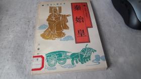 秦始皇 （风云人物丛书） 作者:  【日】吉川忠夫 出版社:  三秦出版社 版次:  一版一印 出版时间:  1989-02 印刷时间:  1989-02 装帧:  平装