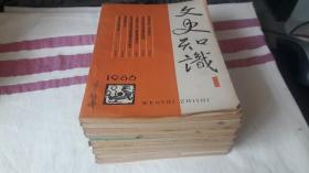 文史知识 1986年【1、2、3、4、5、6、7，8、9.10、11、12】全12期。 作者:  文史知识编辑部 出版社:  中华书局 出版时间:  1986. 装帧:  平装